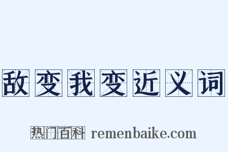 敌变我变近义词是什么意思的图片